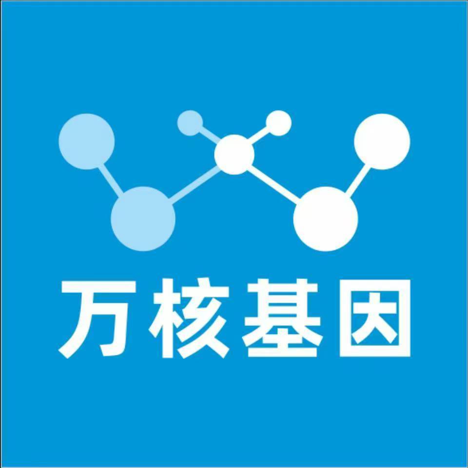 芜湖鸠江万核健康基因管理咨询中心
